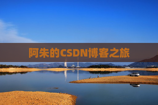 阿朱的CSDN博客之旅 阿朱的CSDN博客之旅