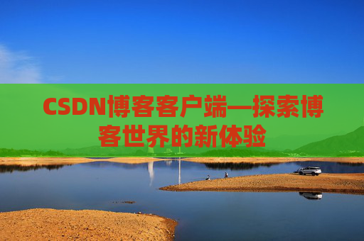 CSDN博客客户端—探索博客世界的新体验