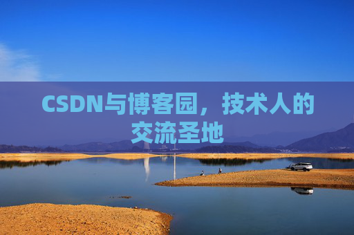 CSDN与博客园，技术人的交流圣地