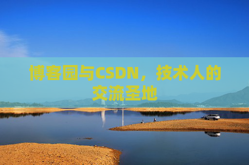 博客园与CSDN，技术人的交流圣地